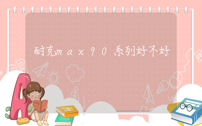 耐克max90系列好不好插圖