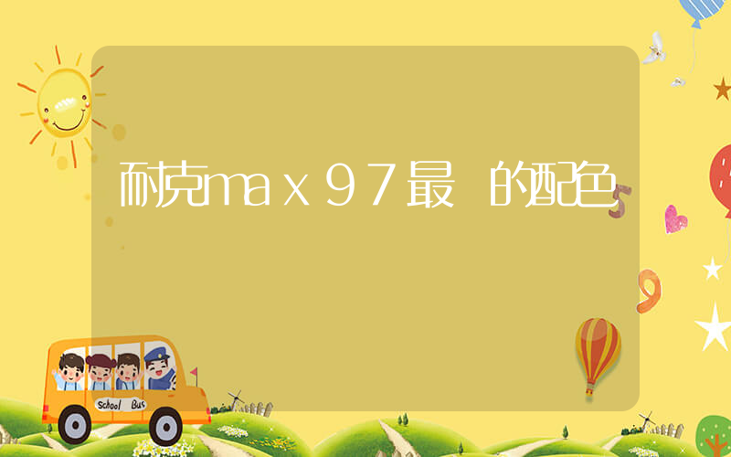 耐克max97最貴的配色插圖