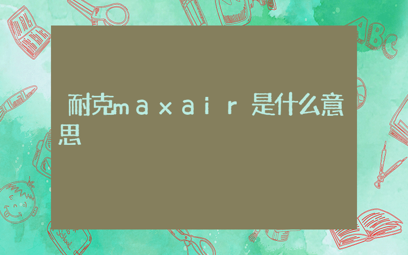 耐克maxair是什么意思插圖