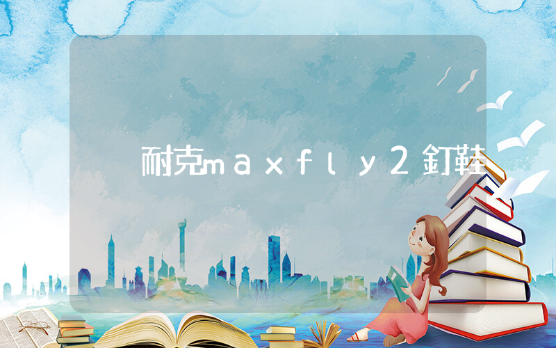 耐克maxfly2釘鞋插圖