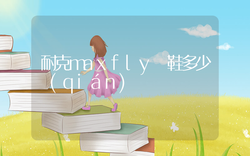 耐克maxfly釘鞋多少錢(qián)插圖