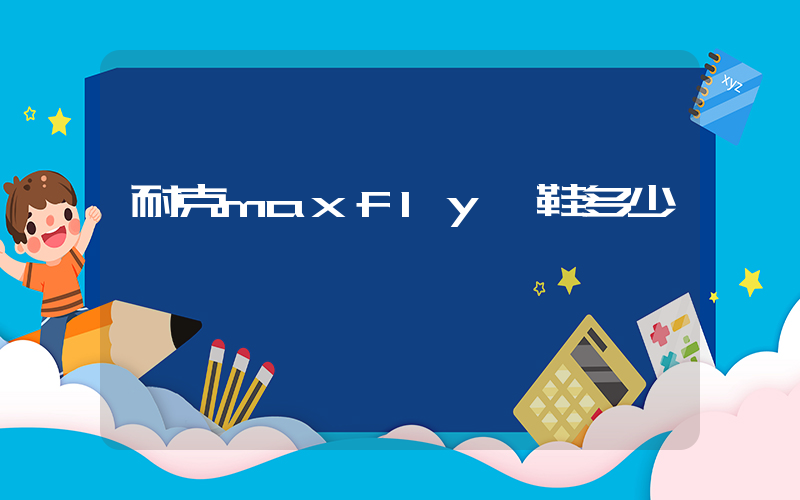 耐克maxfly釘鞋多少錢插圖