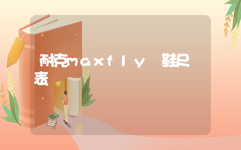 耐克maxfly釘鞋尺碼表插圖