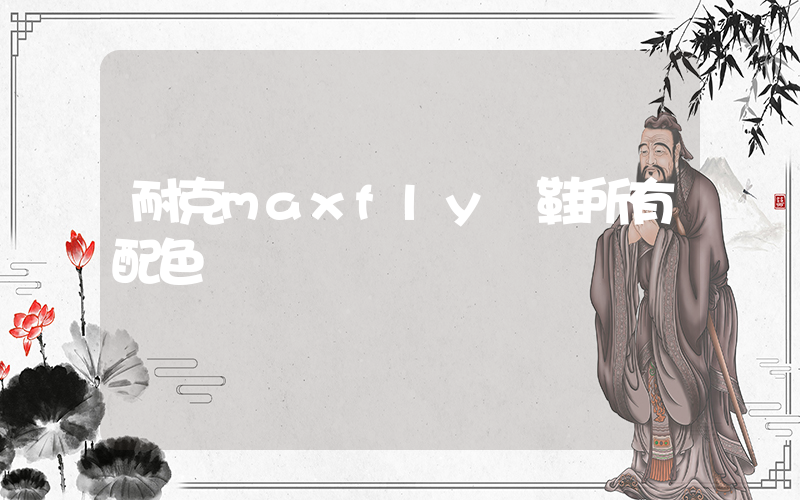 耐克maxfly釘鞋所有配色插圖