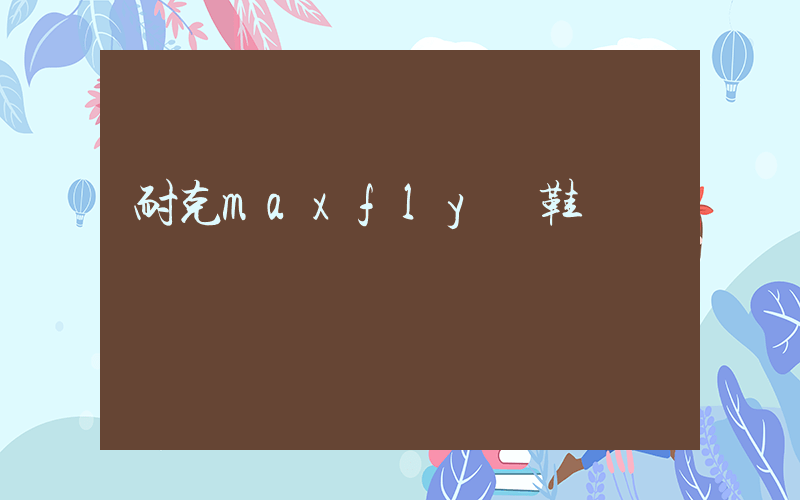 耐克maxfly釘鞋測評插圖