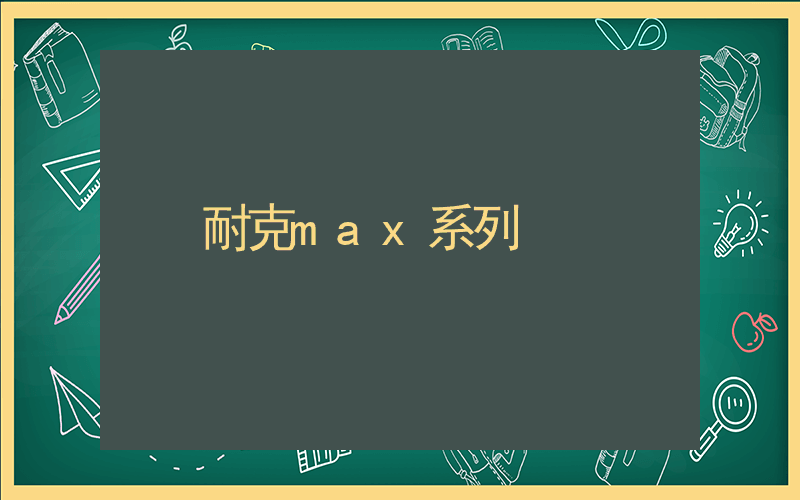 耐克max系列插圖