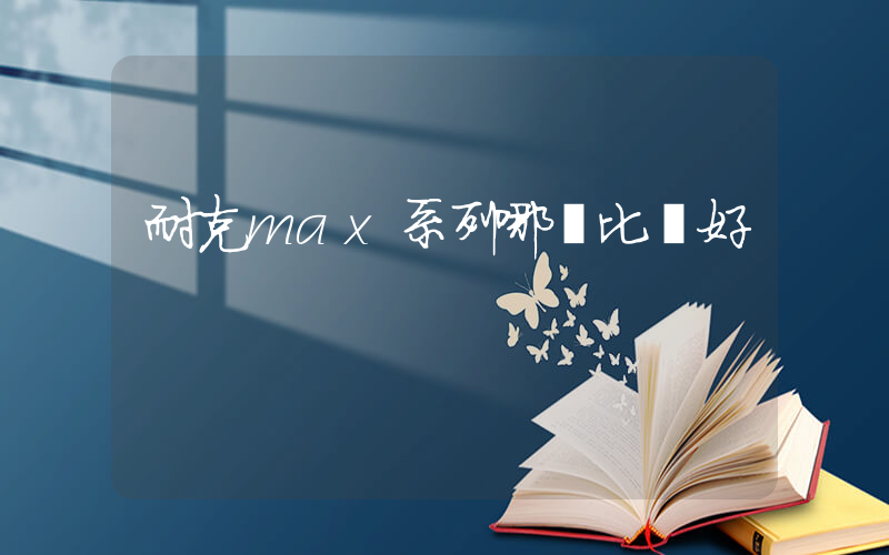 耐克max系列哪個比較好插圖