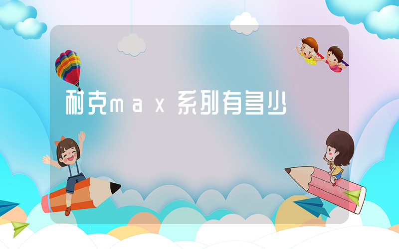 耐克max系列有多少插圖