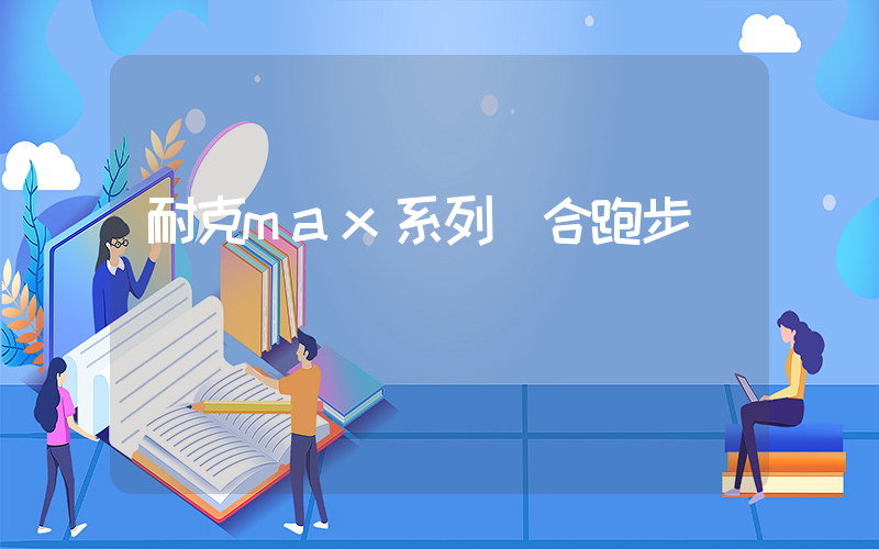 耐克max系列適合跑步嗎插圖