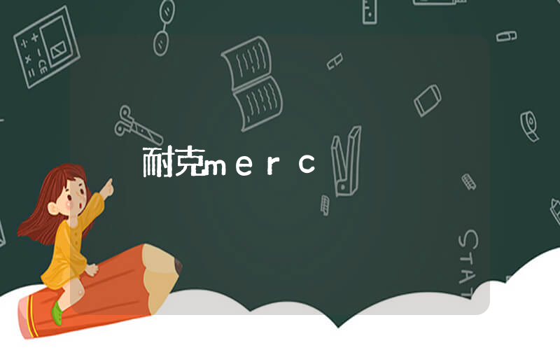 耐克merc插圖
