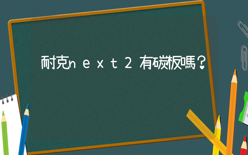 耐克next2有碳板嗎？插圖