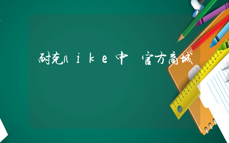 耐克nike中國官方商城插圖