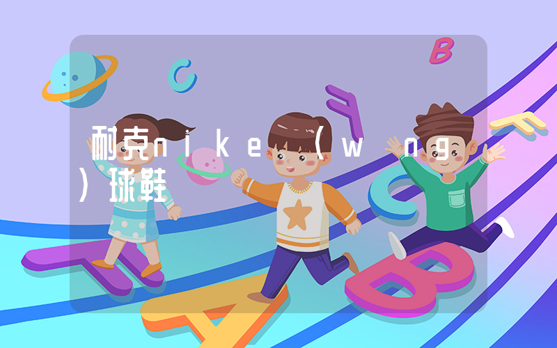 耐克nike網(wǎng)球鞋插圖