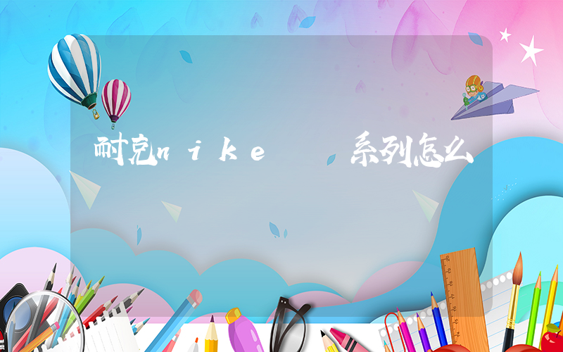 耐克nike飛馬系列怎么樣插圖