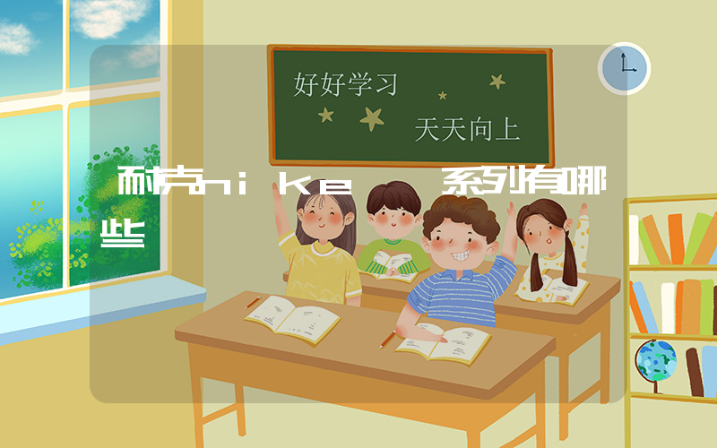 耐克nike飛馬系列有哪些插圖