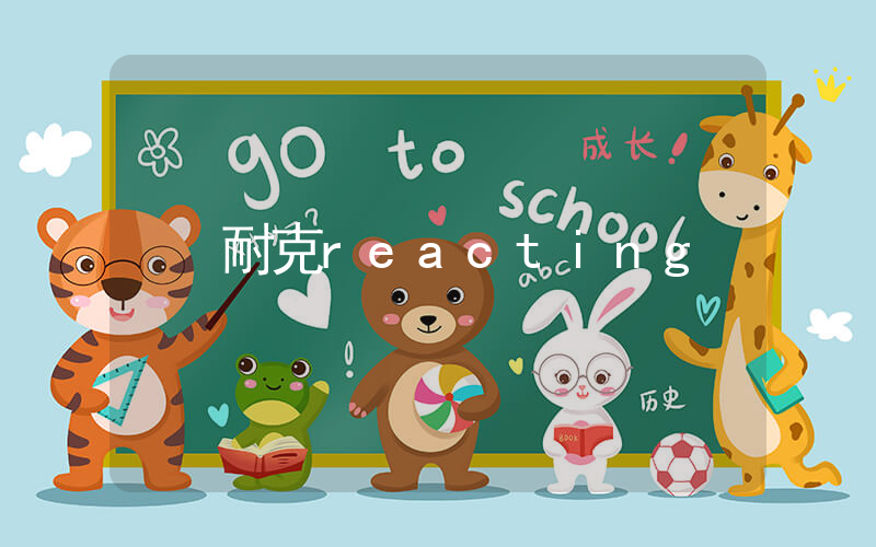 耐克reacting插圖