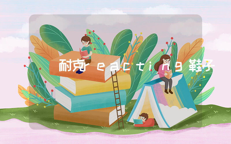 耐克reacting鞋子插圖