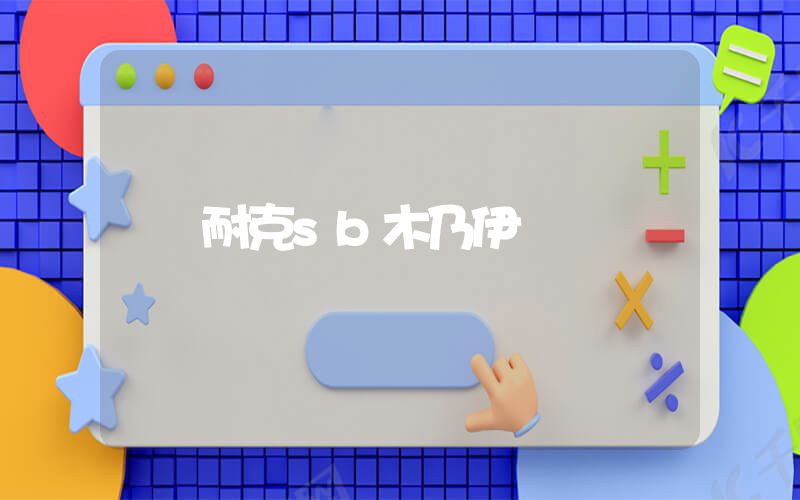 耐克sb木乃伊插圖
