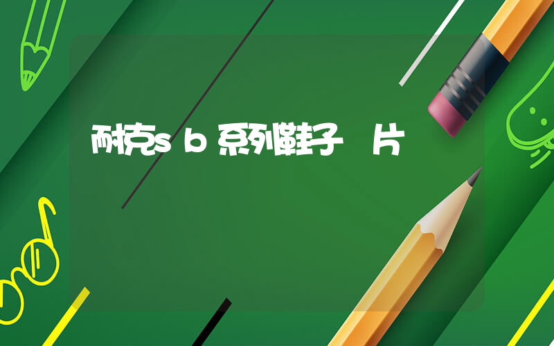 耐克sb系列鞋子圖片插圖