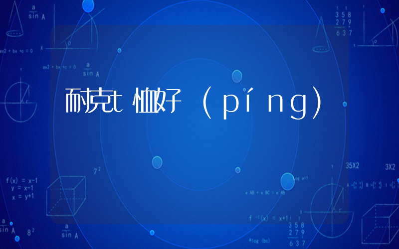 耐克t恤好評(píng)插圖