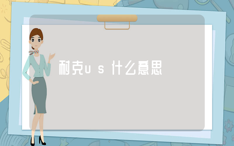 耐克us什么意思插圖