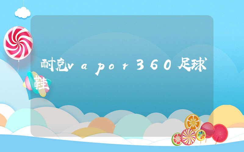 耐克vapor360足球鞋插圖