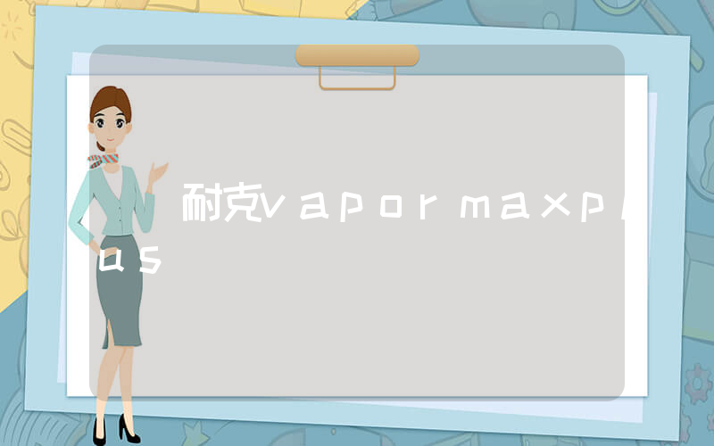 耐克vapormaxplus插圖