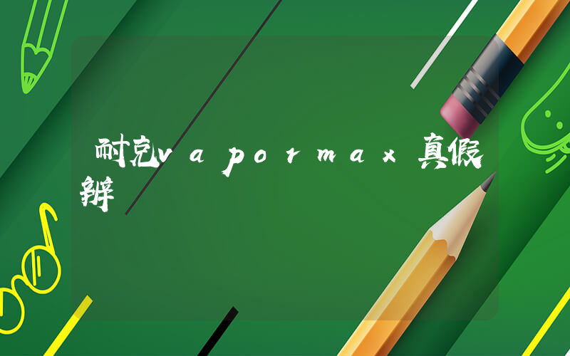 耐克vapormax真假辨別插圖