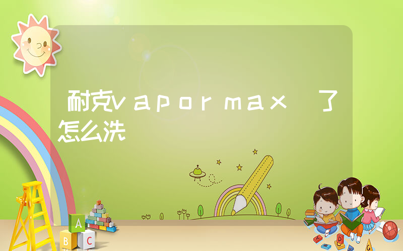 耐克vapormax臟了怎么洗插圖