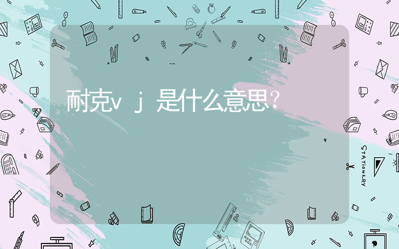 耐克vj是什么意思？插圖