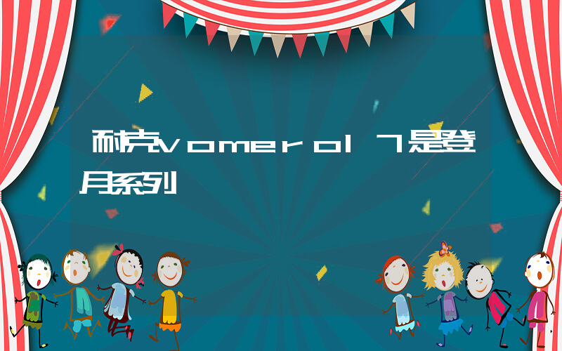 耐克vomero17是登月系列嗎插圖