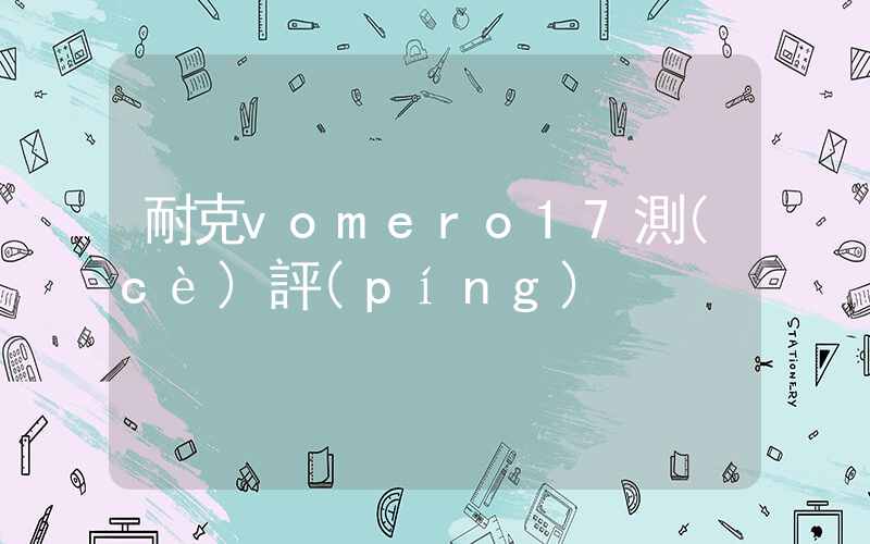 耐克vomero17測(cè)評(píng)插圖