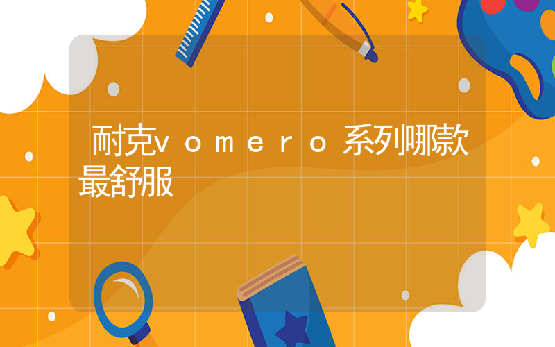 耐克vomero系列哪款最舒服插圖