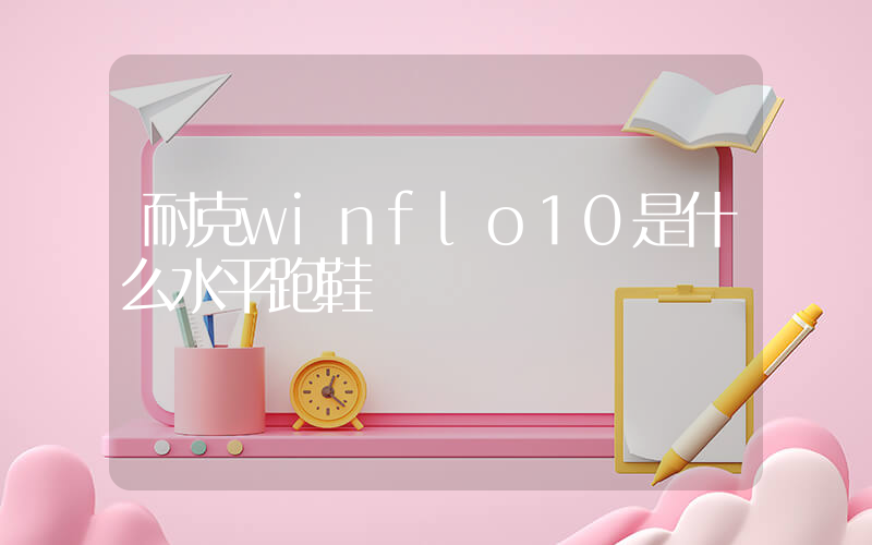 耐克winflo10是什么水平跑鞋插圖