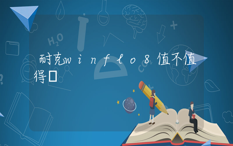 耐克winflo8值不值得買插圖