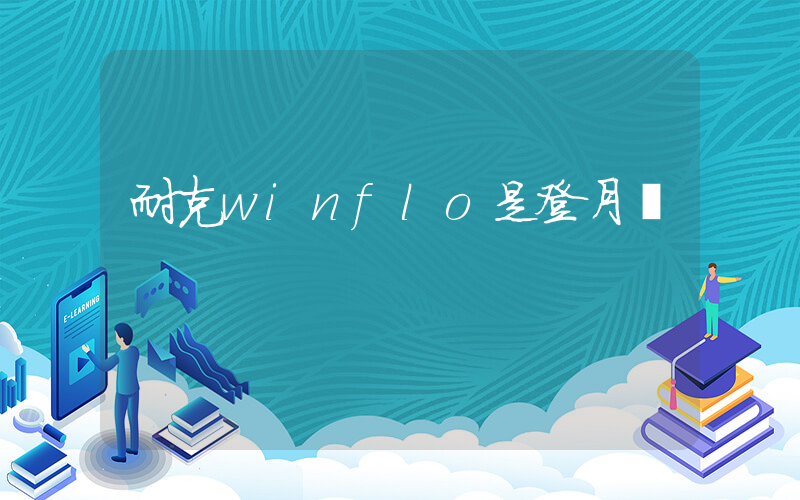 耐克winflo是登月嗎插圖