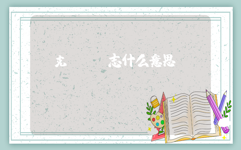耐克ys標志什么意思？插圖