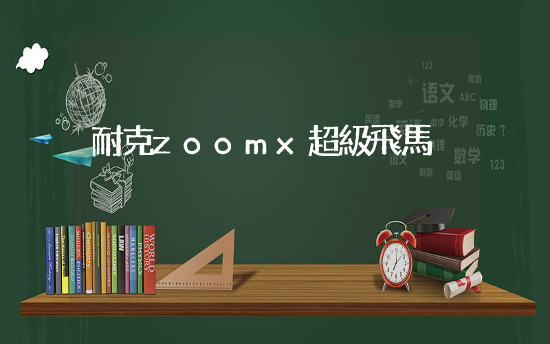 耐克zoomx超級飛馬插圖