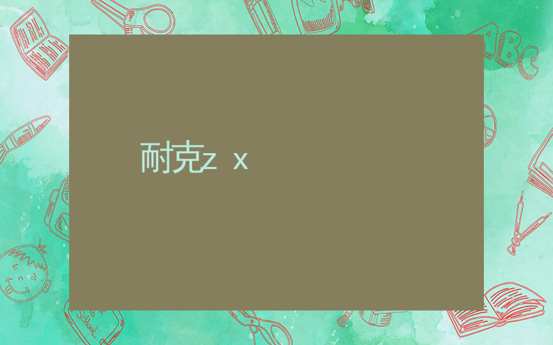 耐克zx插圖