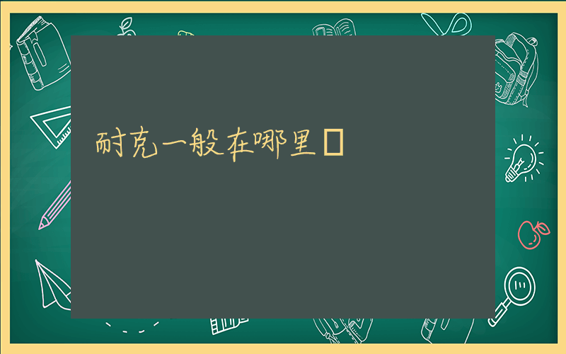 耐克一般在哪里買插圖
