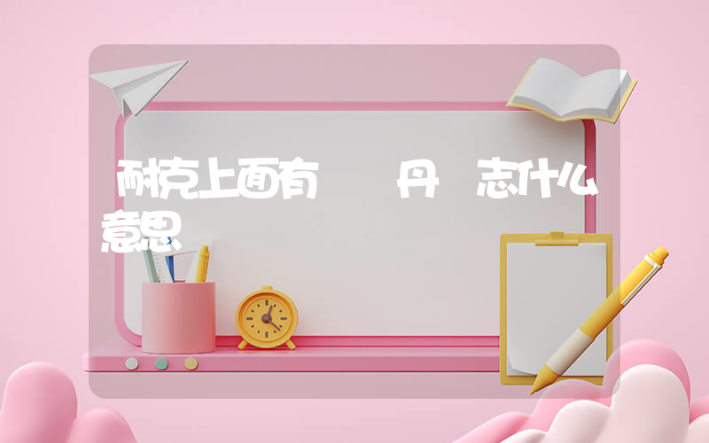 耐克上面有個喬丹標志什么意思插圖