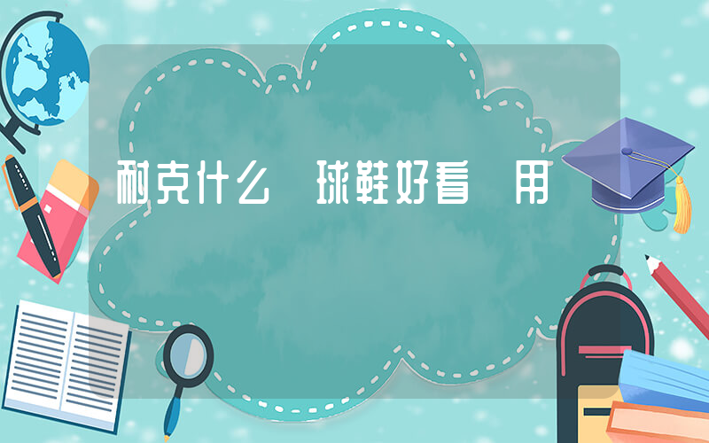 耐克什么籃球鞋好看實用插圖