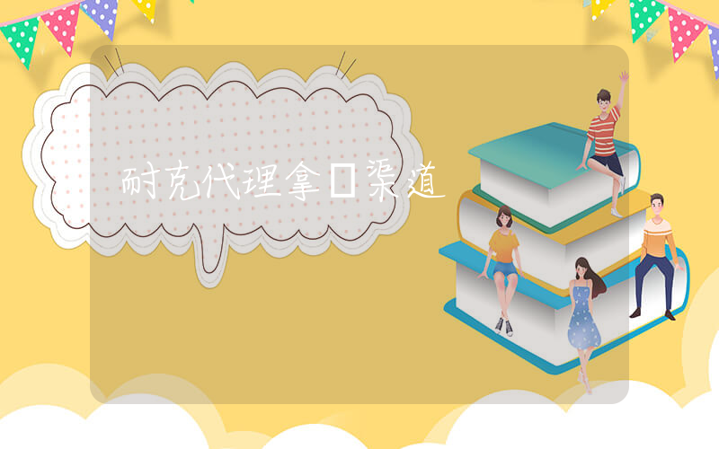 耐克代理拿貨渠道插圖