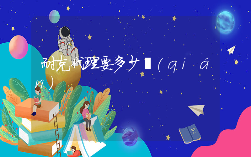 耐克代理要多少錢(qián)插圖