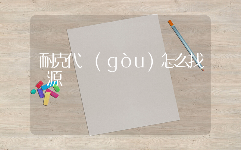 耐克代購(gòu)怎么找貨源插圖