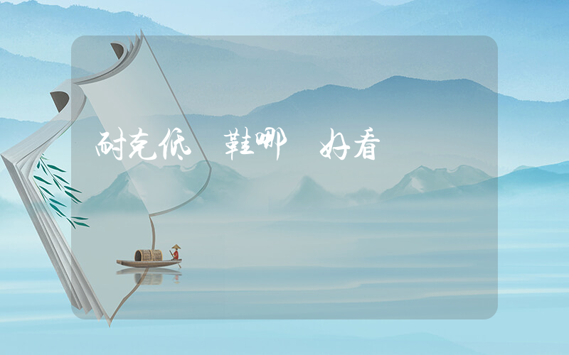 耐克低幫鞋哪個好看插圖