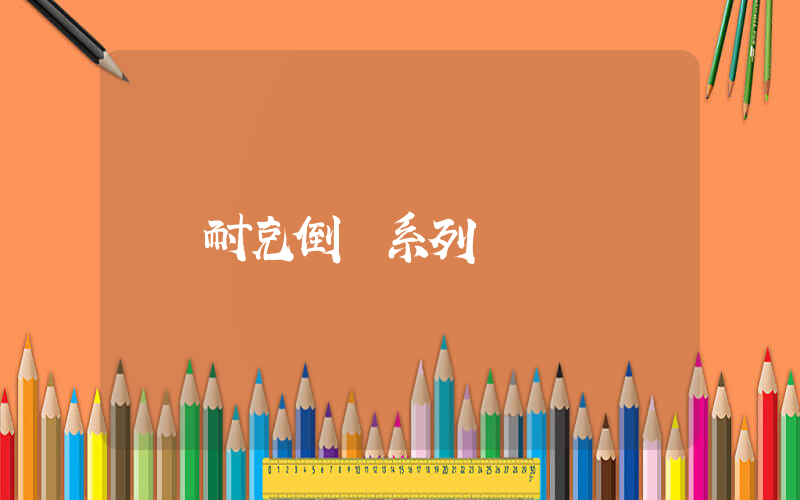 耐克倒鉤系列插圖