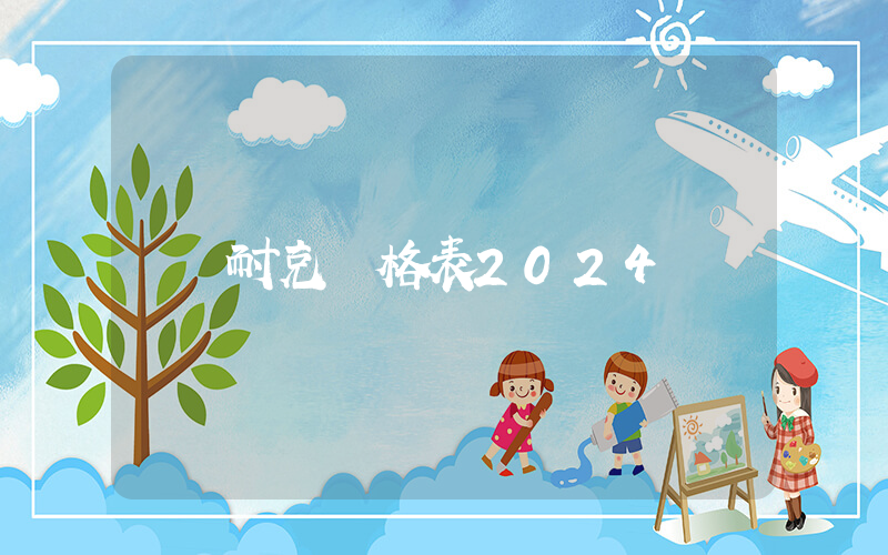 耐克價格表2024插圖
