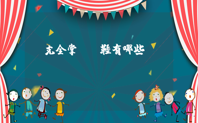 耐克全掌氣墊鞋有哪些插圖