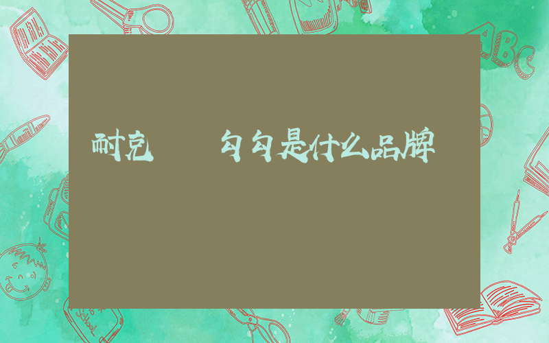 耐克兩個勾勾是什么品牌插圖
